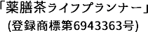 薬膳茶ライフプランナー®商標登録